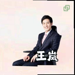 王岚
