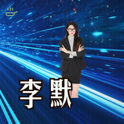 李默
